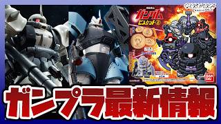 【ガンプラ情報】MG 1/100 シン・マツナガ専用ザクⅡ(カスタムタイプ)｜HG 1/144 シン・マツナガ専用ゲルググＪなど再販｜METAL ROBOT魂の新作も！！【セキヒカラジオ】