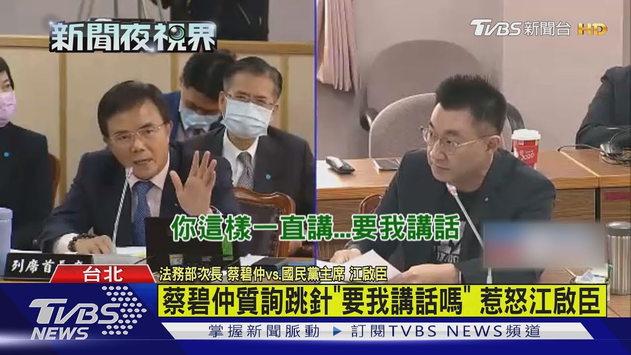 蔡碧仲質詢跳針「要我講話嗎」 惹怒江啟臣