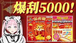 [Vtub] 香草奈若 爆刮5000！