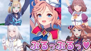ライバルウマ娘たちの "揺れるっ！！胸 (バスト) " の様子　まとめ