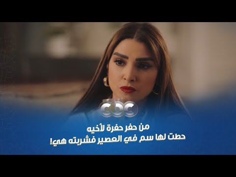 مسلسل سر إلهي من حفر حفرة لأخيه حطت لها سم في العصير فشربته هي نصرة مش سهلة برضه
