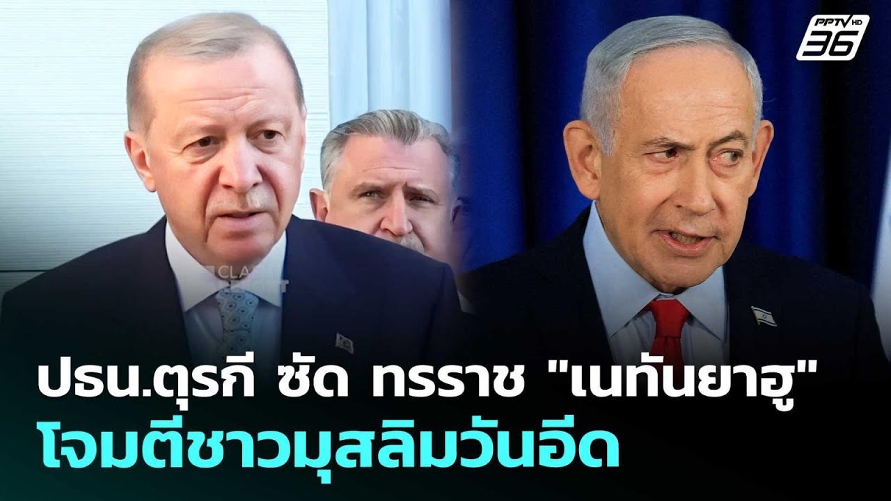 ปธน.ตุรกี ซัด ทรราช "เนทันยาฮู" โจมตีชาวมุสลิมวันอี?