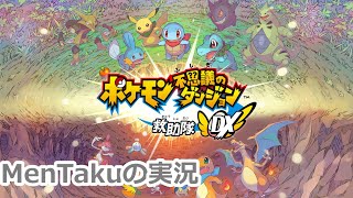 [ポケモンダンジョンDx]ポケモン救いながら実況（してない）part2