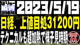 日経、予想上値は31300円辺り、テクニカル超加熱で買いは様子見。横ばい、または折り返し警戒。