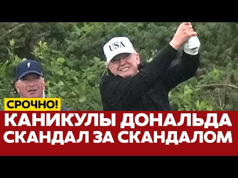 🔴 СРОЧНО  Трамп в Шотландии, война в Азии и протесты в Украине #новости #одиндень
