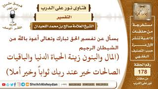 صورة ما تفسير قوله تعالى (المال والبنون زينة الحياة الدنيا والباقيات...)؟ الشيخ صالح بن محمد اللحيدان