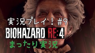 【バイオRE4】 バイオハザードRE4 ビビらず実況！！＃９