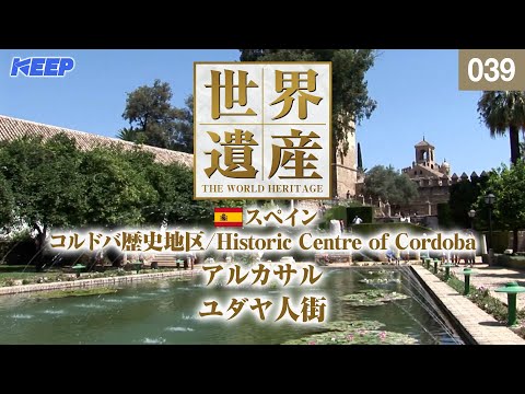 感動の世界遺産 [039] スペイン/コルドバ歴史地区/アルカサル/Historic Centre of Cordoba