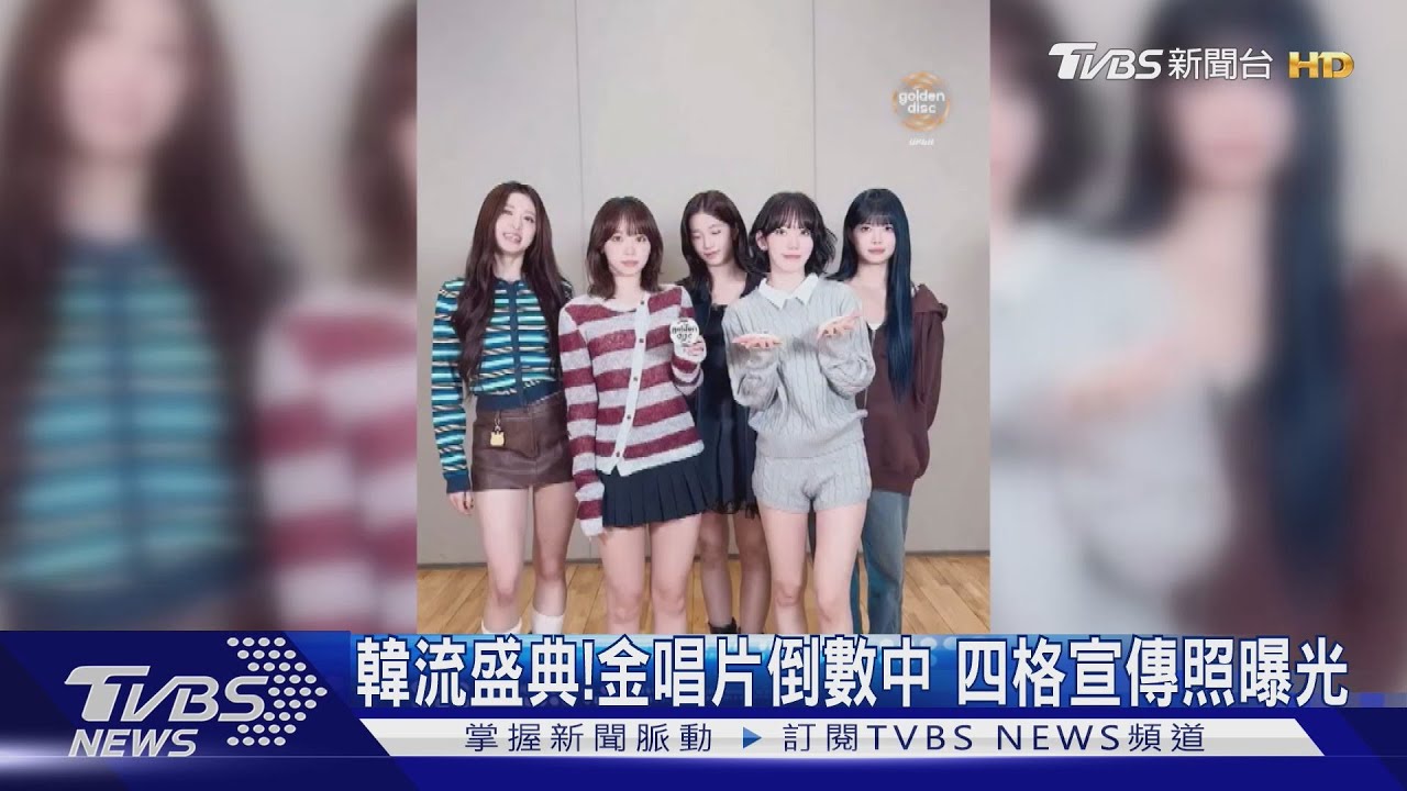 金唱片頒獎典禮倒數1周！卡司「四格宣傳照」曝光　許光漢、蔡依林將現身