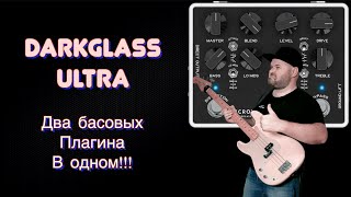 Video thumbnail for DARKGLASS ULTRA - ДВА БАСОВЫХ ПЛАГИНА в одной упаковке / Подробный Обзор / Neural DSP by Real Bassist