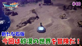 #40【ドラクエ7 リメイク/初見ネタバレあり】また新たな石版の世界へ！今回は砂漠が広がる世界です！【ドラゴンクエストVII Reimagined】