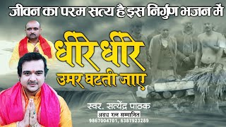 साधु धीरे धीरे उमरिया घटती जाए