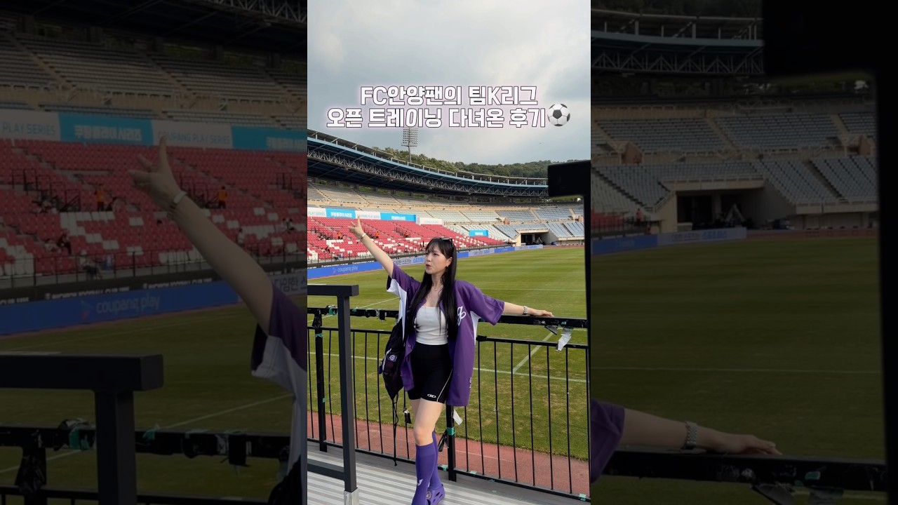 팀K리그 오픈트레이닝 다녀왔어요!⚽️???? #축구 #k리그#오픈트레이닝