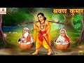 श्रवण कुमार | Shravan Kumar | Stories in Hindi | Hindi Kahani | Bhakti Kahani | Hindi Moral Stories