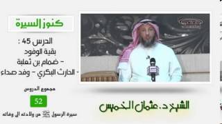 الشيخ عثمان الخميس كنوز السيرة45 بقية الوفود - ضمام بن ثعلبة - الحارث البكرية image