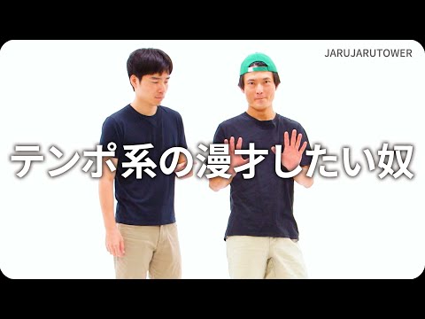 『テンポ系の漫才したい奴』ジャルジャルのネタのタネ【JARUJARUTOWER】