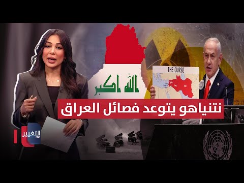 فيديو | نتنياهو يتوعد أذرع إيران في العراق بضربات مدوية