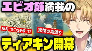 ついにティアキン初見プレイ！さらに自由度が高くなり自分の発想を思う存分試すエビオ【エクス・アルビオ/エビオ/にじさんじ切り抜き/ゼルダの伝説 ティアーズ オブ ザ キングダム】
