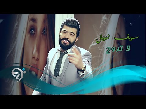 سيف نبيل لا تروح offical music video
