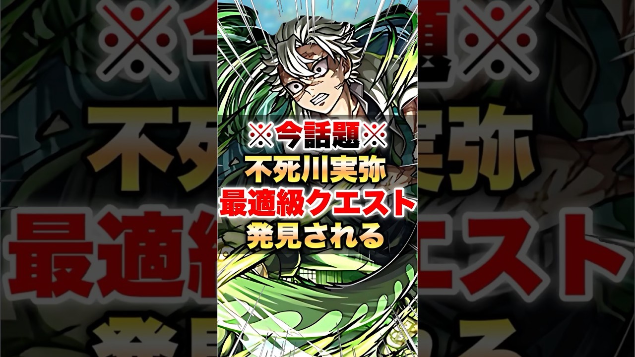 【モンスト】※今話題※不死川実弥 最適級クエスト発見される #shorts #鬼滅の刃 #未開の砂丘22