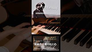 Download lagu ドビュッシー:前奏曲第1集より『亜麻色の髪のおとめ』｜Debussy:La fille aux cheveux de lin #ドビュッシー #前奏曲 #ピアニスト #クラシック音楽 #debussy mp3