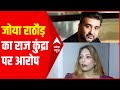 Zoya Rathore का आरोप Raj Kundra की कंपनी ने दिया था Adult 