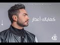 تامر حسني - كفاياك أعذار - ڤيديو كليب / Tamer Hosny - Kefaiak a'azar - Music Video 4K mp3