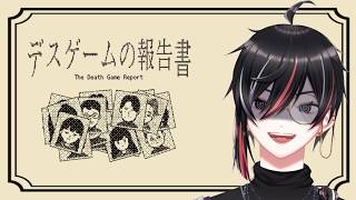 【 #デスゲームの報告書 】これは、ゲームであっても遊びではない   (ネタバレあり)【Vtuber / 狼狽騒】