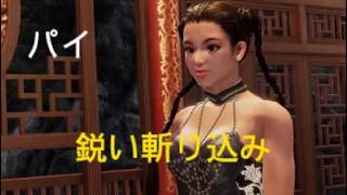 バーチャファイター５ REVO　パイ　鋭い斬りこみ