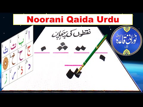 Noorani Qaida | Nuqton ki pehchan | importance of dot in Arabic letters | Nuqta | learn Quran online