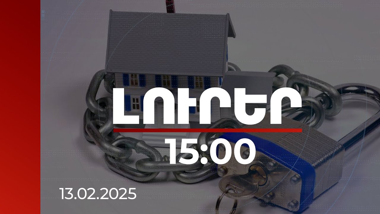 Լուրեր 15:00 | Ապօրինի գույքի վերադարձման շրջանակներում 527 մլրդ դրամի գույք քննության մեջ է