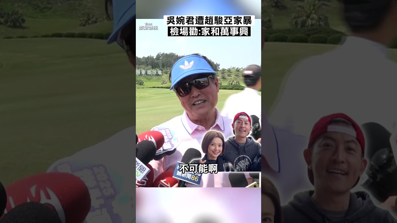 影音/吳婉君慘遭趙駿亞家暴! 檢場勸家和萬事興「李翊君才有可能」