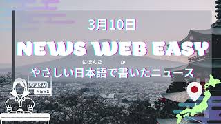 Japanese Listening Practice - NHK News Web Easy 10/03/2023 - Native Japanese Accent