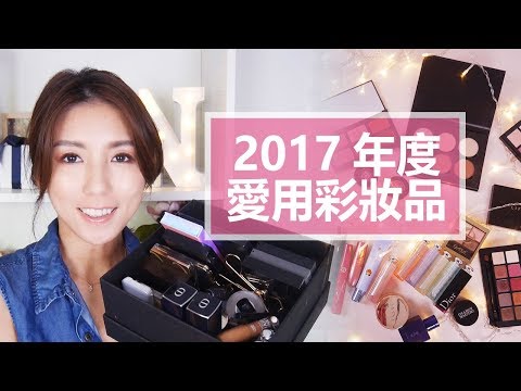 2017年度愛用彩妝品