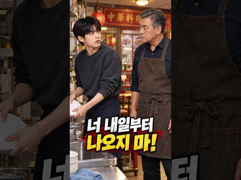 3년 일한 중국집에서 갑자기 잘렸습니다. 사장님이 알바생을 해고한 진짜 이유 #shorts  #드라마 #가족