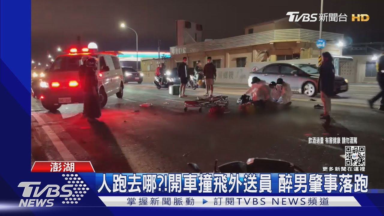 人跑去哪?!開車撞飛外送員 醉男肇事落跑
