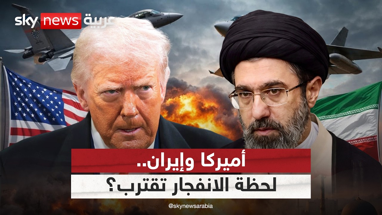 فيديو | أميركا وإيران على حافة الانفجار.. إلى أين تتجه المواجهة؟