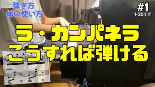 Download lagu 【ラ・カンパネラ】弾き方・練習方法 #1 mp3 Download lagu 【ラ・カンパネラ】弾き方・練習方法 #1 mp3