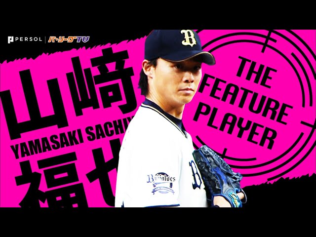 《THE FEATURE PLAYER》B山﨑福『2色カーブ』でM打線を翻弄