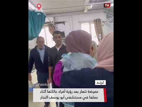 ممرضة تنهار بعد رؤية أفراد عائلتها أثناء عملها في مستشفى أبو يوسف النجار