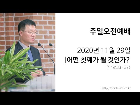 [20. 11. 29 주일오전예배] 어떤 첫째가 될 것인가? (마가복음 9:33~37)