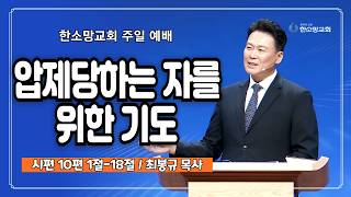 압제당하는 자를 위한 기도