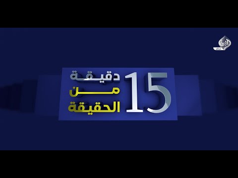 فيديو | 15 دقيقة من الحقيقة || الفرصة الأخيرة… اما الرواتب أو نهاية العلاقة