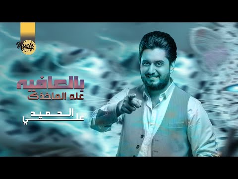 بالعافيه عله الماخذك علي الحميد