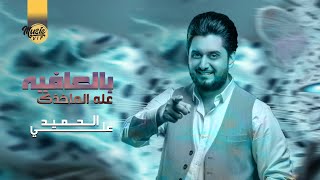 كلمات اغنية بالعافيه عله الماخذك علي الحميد