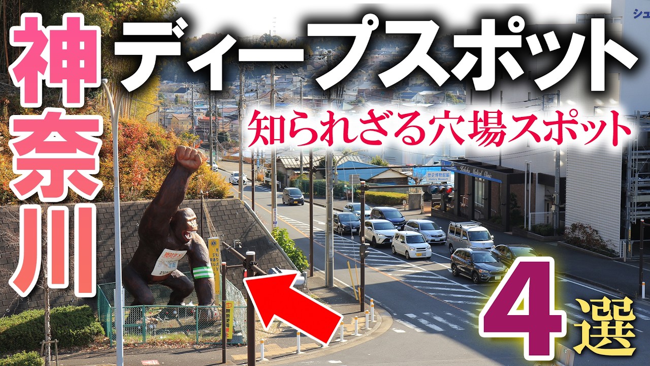 気になって仕方がない神奈川の穴場なディープスポット4選 Part2/B級珍スポ/神奈川観光旅行vlog