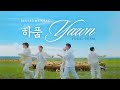 SEVENTEEN (세븐틴) '하품' (Yawn) Karaoke/Clean Instrumental
