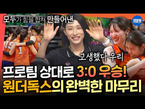 [신인감독 김연경] 마지막 경기에서도 셧아웃 승리! 팬이라면 무조건 눈물나는 원더독스 vs 흥국생명 3세트 경기