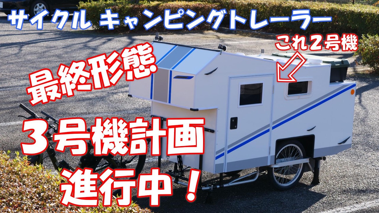 サイクル キャンピングトレーラー、３号機計画進行中！