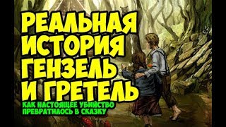 «Ге́нзель и Гре́тель» («Пряничный домик») (нем. Hänsel und Gretel; уменьшительные немецкие имена от Иоганнес и Маргарет) — сказка братьев Гримм. История о юных брате и сестре, которым угрожает ведьма-людоедка, живущая глубоко в лесу, в